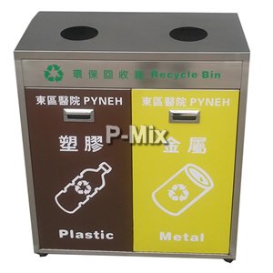 不銹鋼塑膠/金屬回收桶